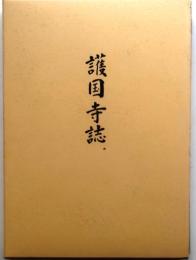 護国寺誌【護国寺本地堂再建記念】