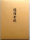 護国寺誌【護国寺本地堂再建記念】