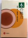 木の魅力