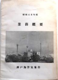 神戸海洋気象台　昭和48年度業務概要