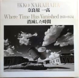 消滅した時間 Where time has vanished1970-1974【奈良原一高写真集】