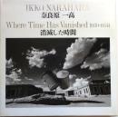 消滅した時間 Where time has vanished1970-1974【奈良原一高写真集】