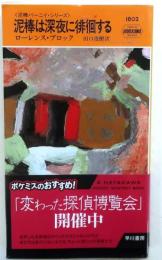 泥棒は深夜に徘徊する・1802【泥棒バーニイ・シリーズ】