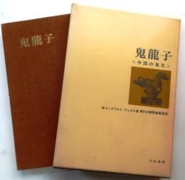鬼龍子　中国の鬼瓦