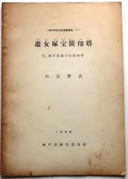 遊女塚宝篋印塔 　神戸市文化財調査報告1【付神戸市域の宝篋印塔】