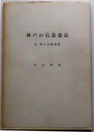 神戸の石造遺品　市史資料ノート第３集【付神戸古銘集覧】