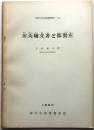 旧天城文書と都賀庄　神戸市文化財調査報告３