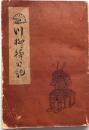 川柳楠公記