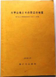 六甲山地とその周辺の地質 : 神戸市および隣接地域地質図(5万分の1)説明書【折込地図4枚】
