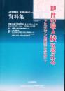 地理の職人技を考える　アルゼンチン地理学を求めて【人文地理学会第3回資料集】