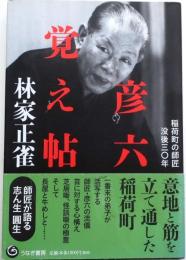 彦六覚え帖 :【稲荷町の師匠没後三〇年】