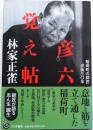 彦六覚え帖 :【稲荷町の師匠没後三〇年】