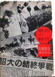 破約の時代