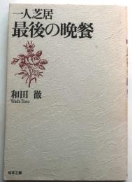 一人芝居　最後の晩餐