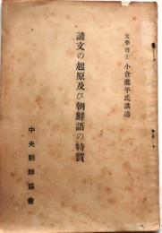 諺文の起原及び朝鮮語の特質