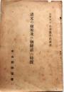 諺文の起原及び朝鮮語の特質