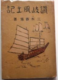 讃岐風土記