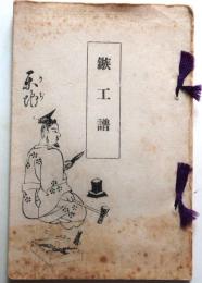 鏃工譜
