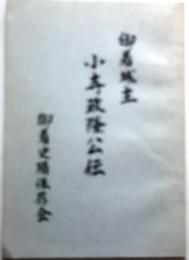 御着城主　小寺政隆公伝