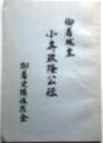 御着城主　小寺政隆公伝