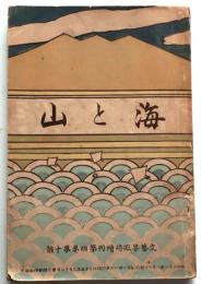 海と山　文芸界臨時増刊4巻10号
