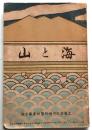 海と山　文芸界臨時増刊4巻10号