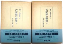 古記録の研究　上下全二巻【齋木一馬著作集１・2】