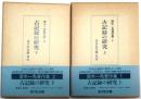 古記録の研究　上下全二巻【齋木一馬著作集１・2】
