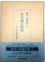 古文書の研究【齋木一馬著作集3】
