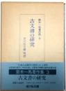 古文書の研究【齋木一馬著作集3】