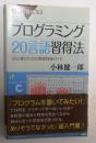 プログラミング20言語習得法【初心者のための実践独習ガイド】