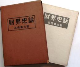 財界史話