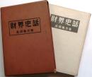 財界史話