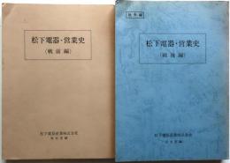 松下電器・営業史　戦前編・戦後編二冊揃【社外秘】