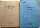 松下電器・営業史　戦前編・戦後編二冊揃【社外秘】