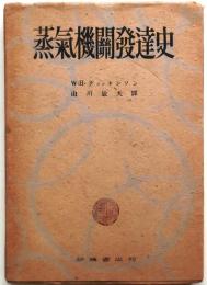 蒸気機関発達史