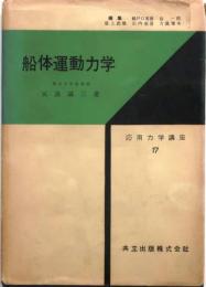 船体運動力学【応用力学講座17】