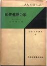 船体運動力学【応用力学講座17】