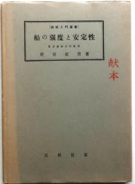 船の強度と安定性