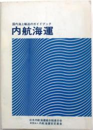 内航海運【国内海上輸送のガイドブック】