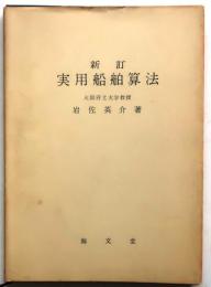 実用船舶算法