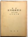 実用船舶算法