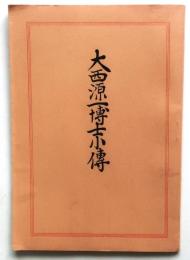 大西源一博士小伝