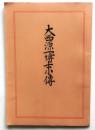 大西源一博士小伝