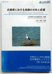 兵庫県における鳥類の分布と変遷【人と自然の博物館自然環境モノグラフ2】