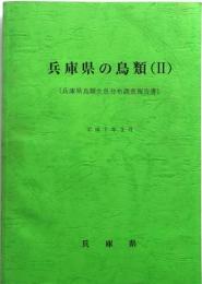 兵庫県の鳥類(Ⅱ) : 兵庫県鳥類生息分布調査報告書