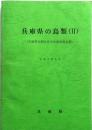 兵庫県の鳥類(Ⅱ) : 兵庫県鳥類生息分布調査報告書