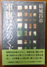 軍旗はためく下に【直木賞賞帯・栃折久美子装】