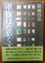 軍旗はためく下に【直木賞賞帯・栃折久美子装】