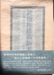 長曽祢乕徹新考【刀剣】